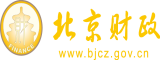 干干屄网北京市财政局